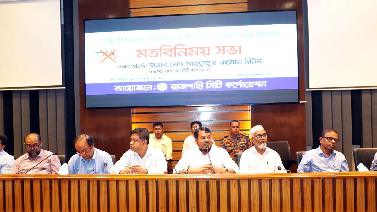 ডেঙ্গু প্রতিরোধ, পরিচ্ছন্নতা অভিযান ও সচেতনতাবিষয়ক মতবিনিময় সভা