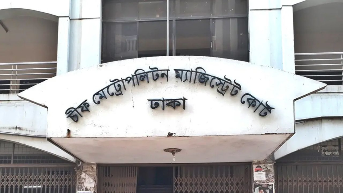 ঢাকা চিফ মেট্রোপলিটন ম্যাজিস্ট্রেট আদালত