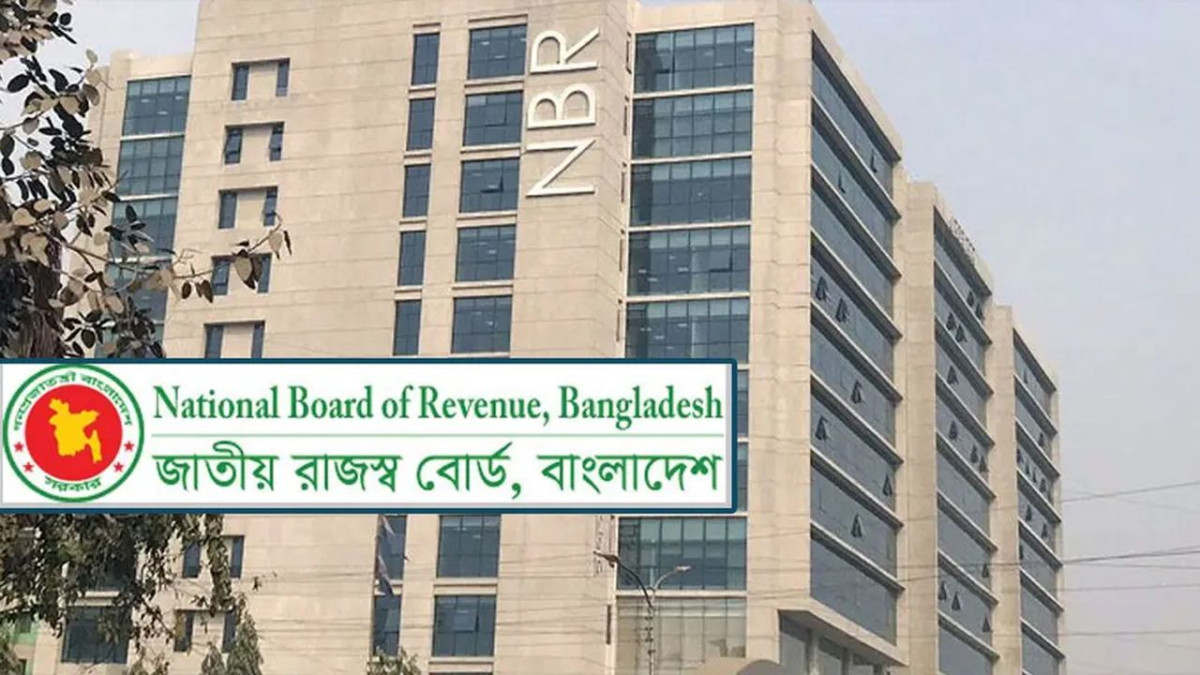 জাতীয় রাজস্ব বোর্ড (এনবিআর)