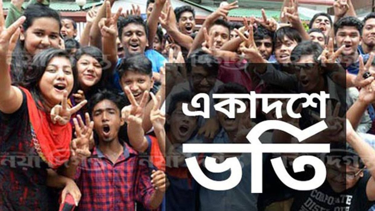 একাদশে ভর্তির চূড়ান্ত ফল প্রকাশ, রোববার থেকে ভর্তি শুরু
