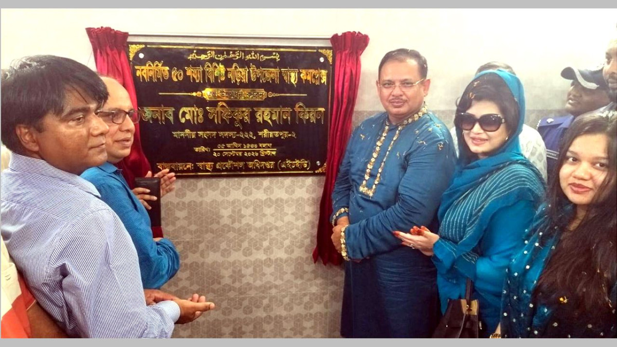 আইসিইউ সম্বলিত নড়িয়া উপজেলা স্বাস্থ্য কমপ্লেক্সের উদ্বোধন