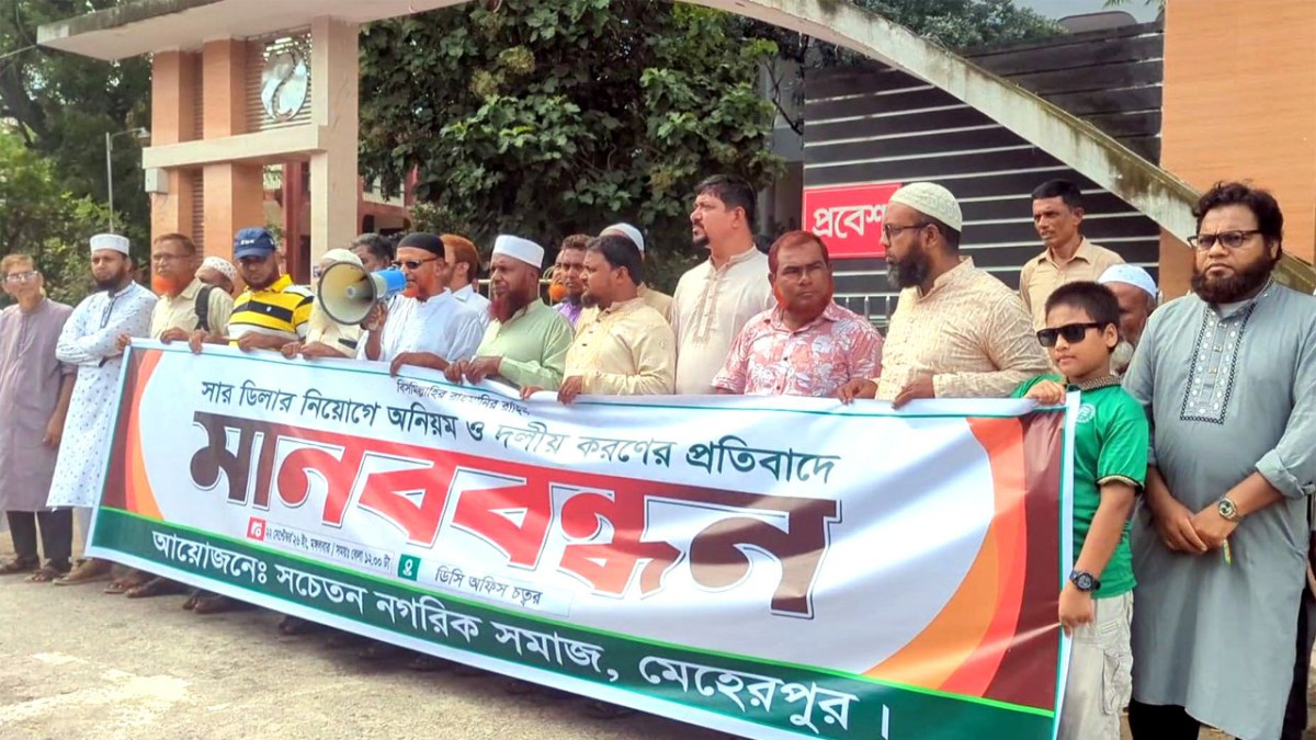 সার ডিলার নিয়োগে স্বচ্ছতার দাবিতে মানববন্ধন