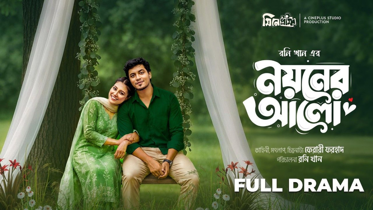 ‘নয়নের আলো’ নাটকের পোস্টার