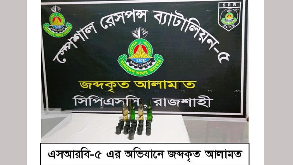 রাজশাহীতে এসআরবি অভিযানে ১৬ ককটেল ও চারটি পেট্রোল বোমা উদ্ধার করা হয়
