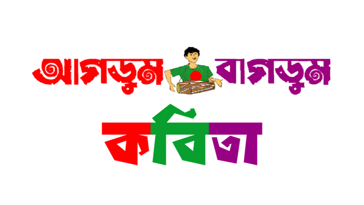 আগডুম বাগডুম কবিতা গুলি
