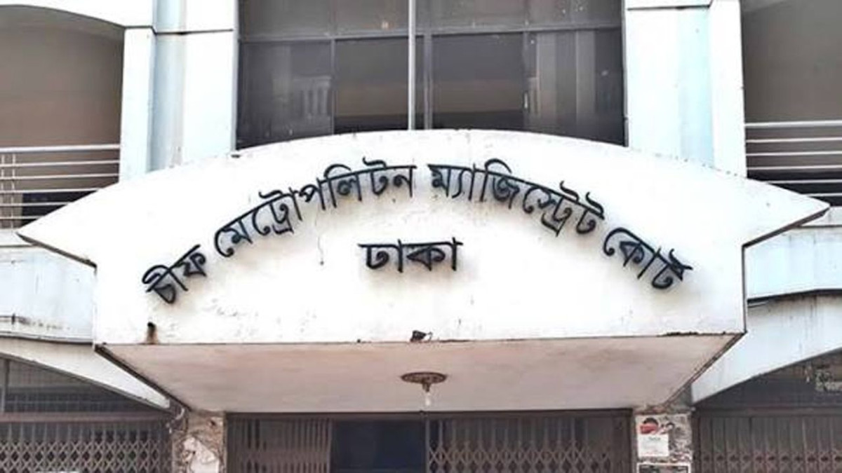 চিফ মেট্রোপলিটন ম্যাজিস্ট্রেট আদালত, ঢাকা
