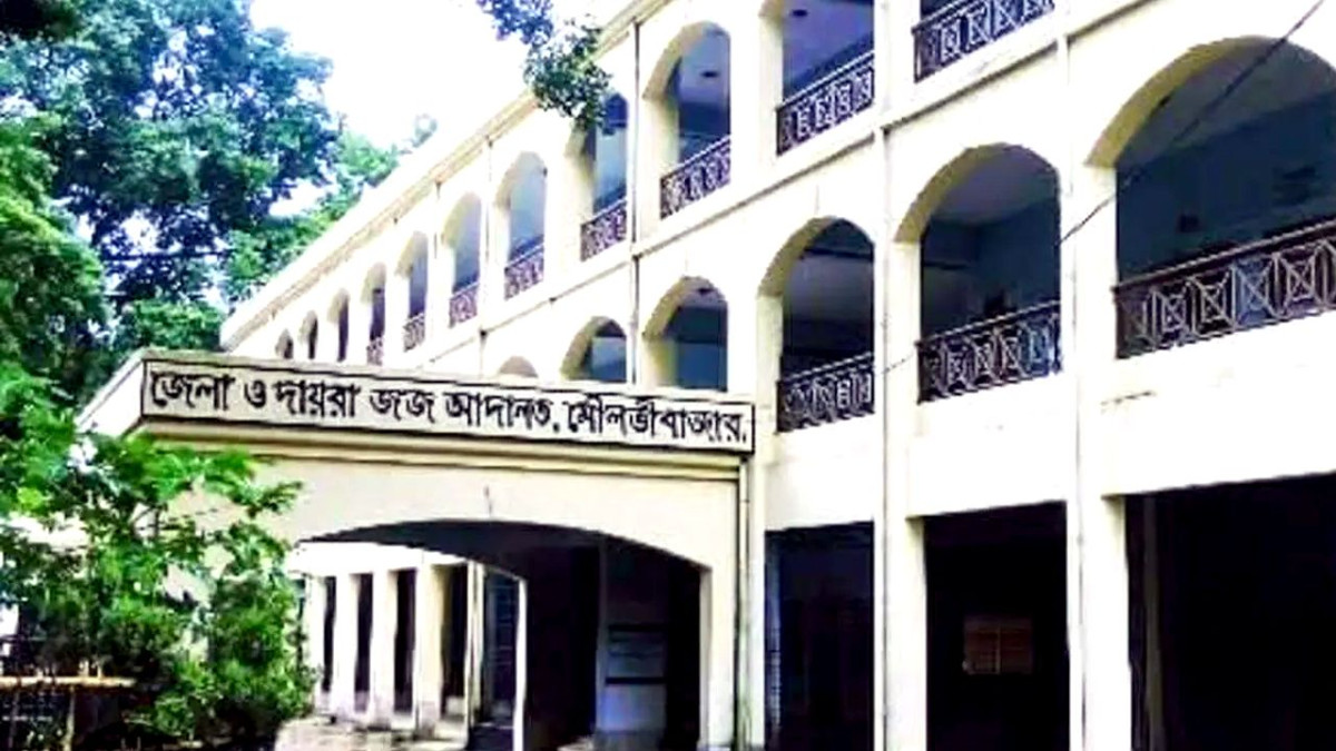 জেলা ও দায়রা জজ আদালত, মৌলভীবাজার