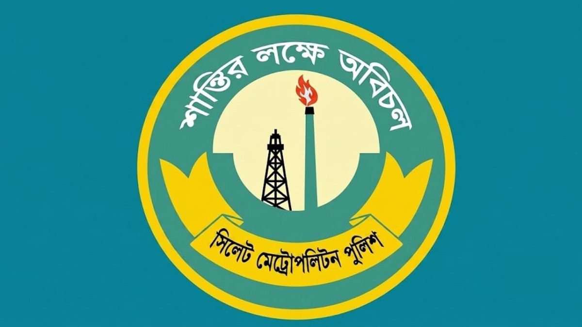 সিলেট মেট্রোপলিটন পুলিশ