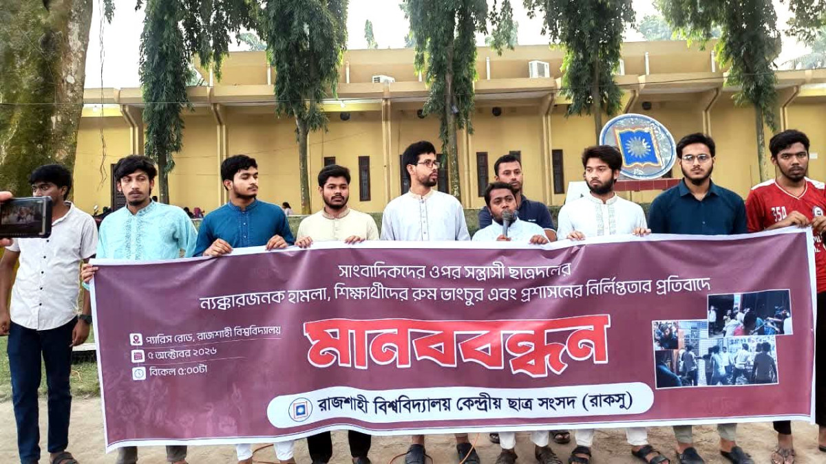 ছাত্রদলের সন্ত্রাসী কর্তৃক সাংবাদিকদের ওপর হামলার ঘটনায় রাকসুর মানববন্ধন