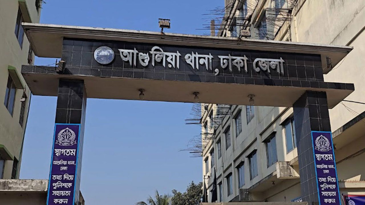 আশুলিয়া থানা