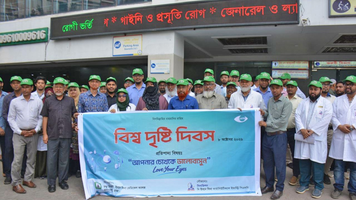 বিশ্ব দৃষ্টি দিবস, ইবনে সিনা মেডিক্যাল কলেজ, চোখের যত্ন, চোখের গুরুত্ব, চক্ষু বিভাগ, ডা. সাজেদ আব্দুল খালেক, ডা. জাকিয়া ফারহানা