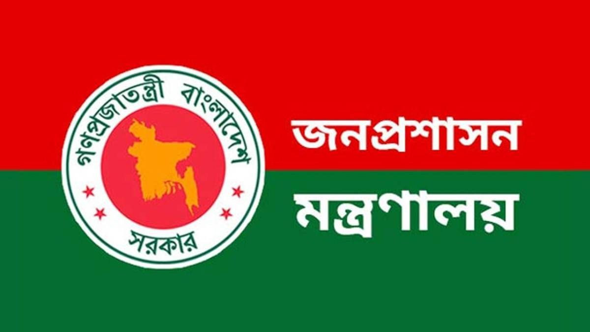 জনপ্রশাসন মন্ত্রণালয়