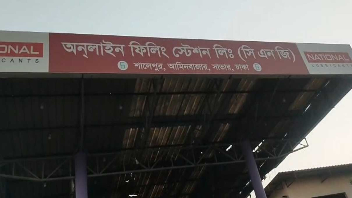 সিএনজি ফিলিং স্টেশন