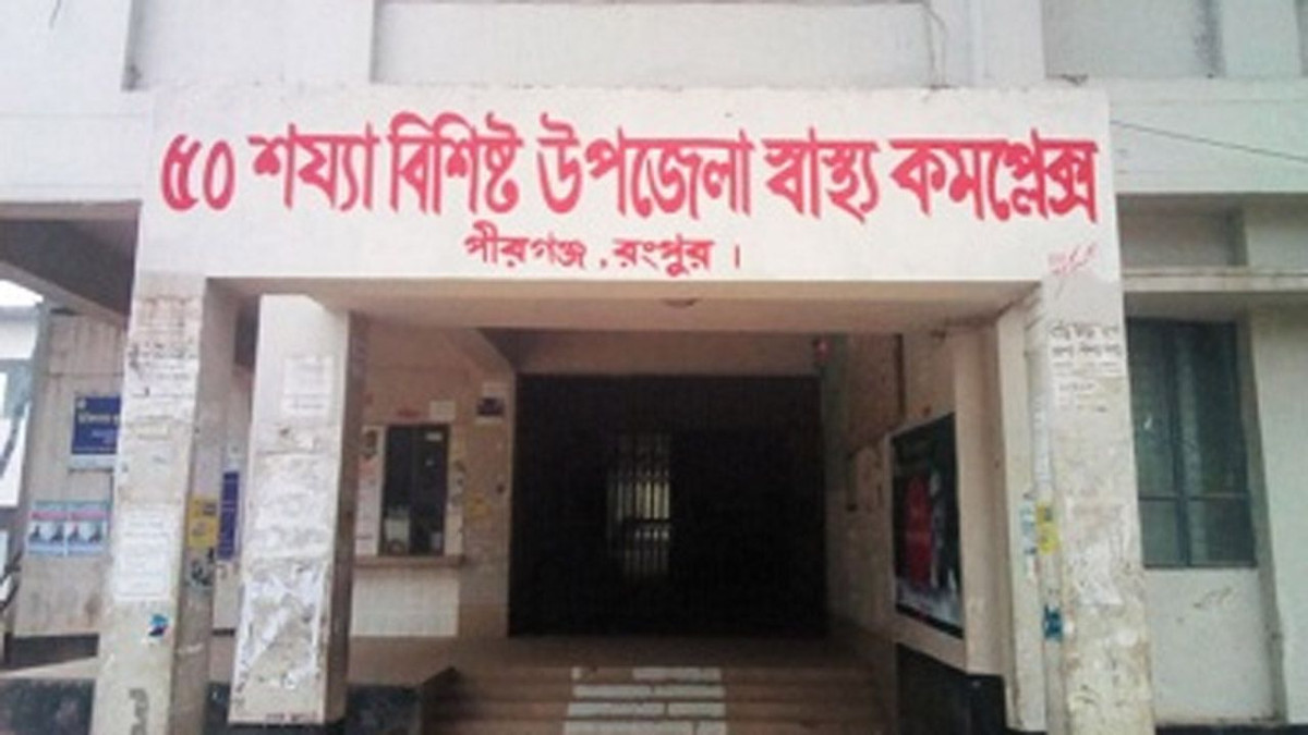 পীরগঞ্জ উপজেলা স্বাস্থ্য কমপ্লেক্স