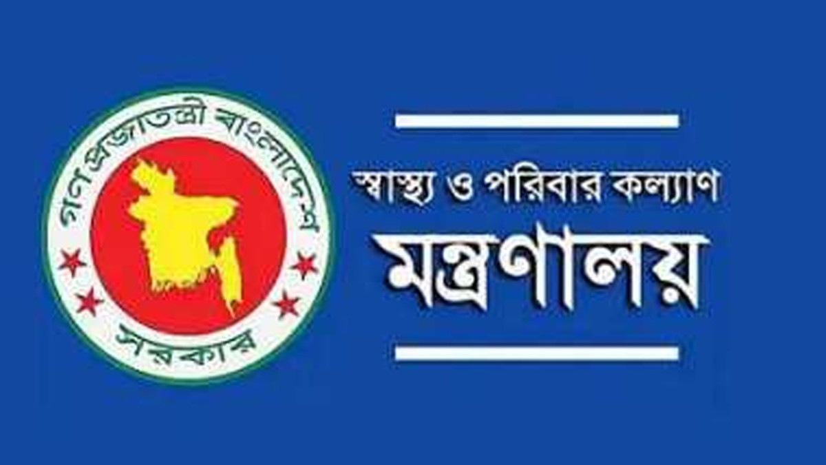 স্বাস্থ্য ও পরিবার কল্যাণ মন্ত্রণালয়