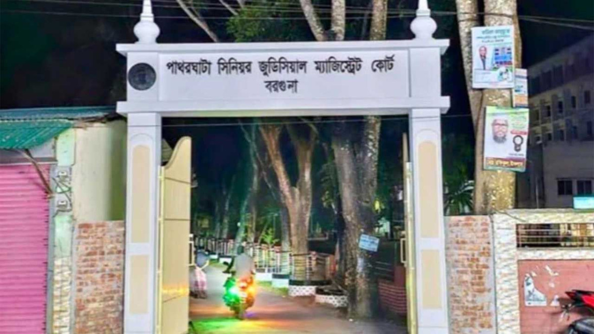 পাথরঘাটা সিনিয়ার জুডিশিয়াল ম্যাজিস্ট্রেট কোর্ট