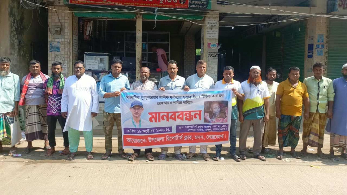 সাংবাদিক আলিফ হত্যাকারীদের গ্রেফতার ও বিচারের দাবিতে মদনে মানববন্ধন