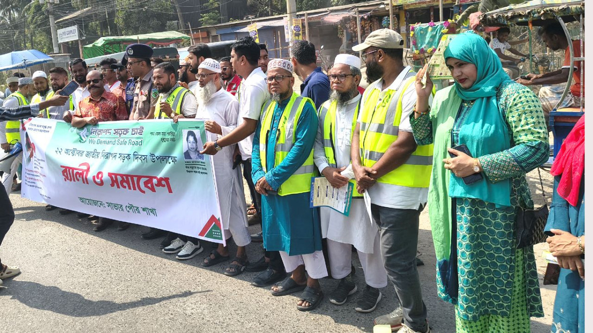 সাভারে জাতীয় নিরাপদ সড়ক দিবসের র্যালি ও সমাবেশ