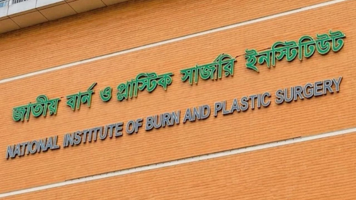 জাতীয় বার্ন ও প্লাস্টিক সার্জারি ইনস্টিটিউট