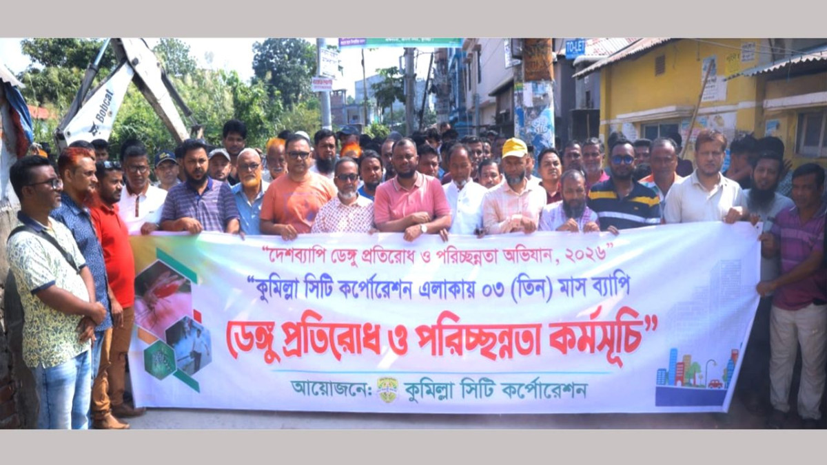 ডেঙ্গু প্রতিরোধে কুমিল্লায় পরিচ্ছন্নতা ও মশক নিধন অভিযান
