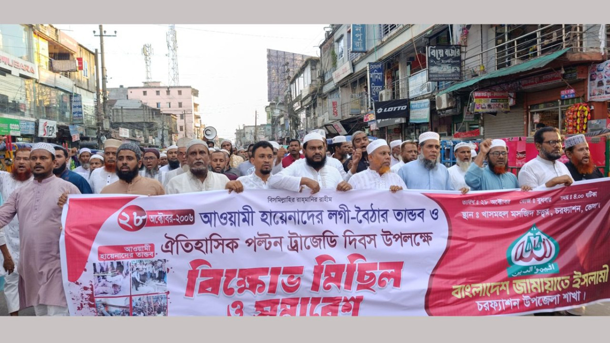 চরফ্যাশনে পল্টন ট্রাজেডি দিবস উপলক্ষে জামায়াতের বিক্ষোভ মিছিল ও সমাবেশ