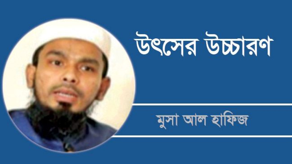 মুসা আল হাফিজ