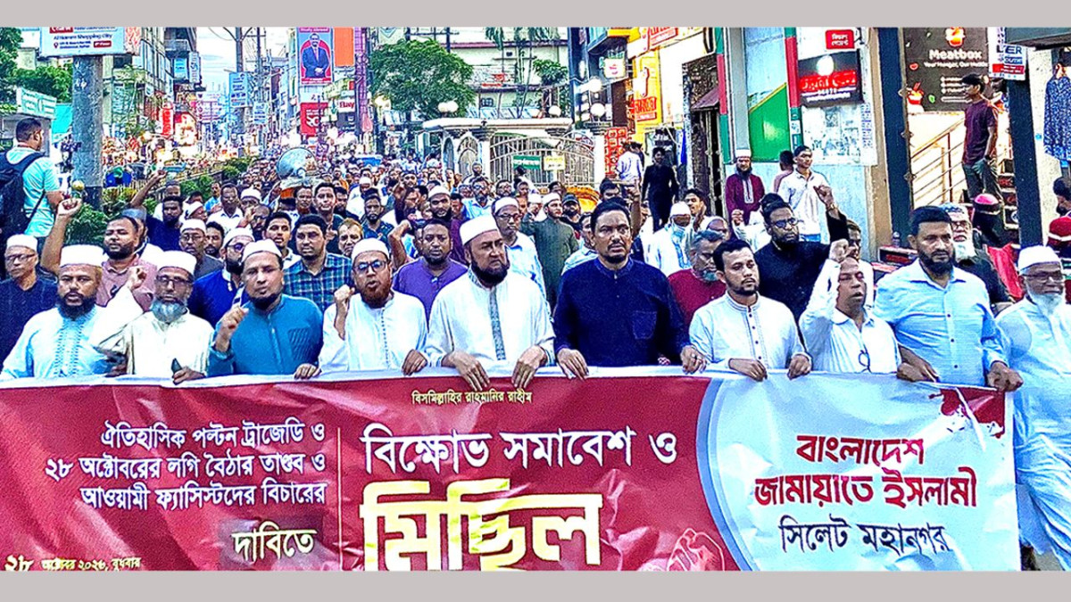 ২৮ অক্টোবর স্মরণে সিলেট মহানগর জামায়াতের বিক্ষোভ মিছিল ও সমাবেশ