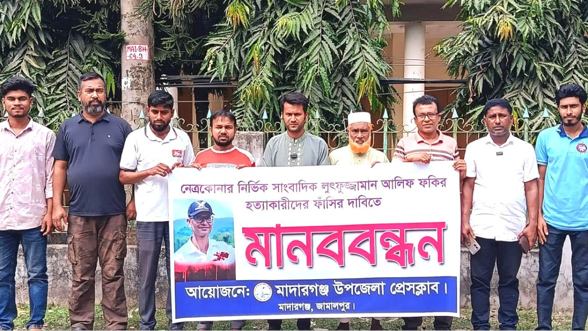 সাংবাদিক আলিফ হত্যাকারীদের ফাঁসির দাবিতে মাদারগঞ্জে মানববন্ধন