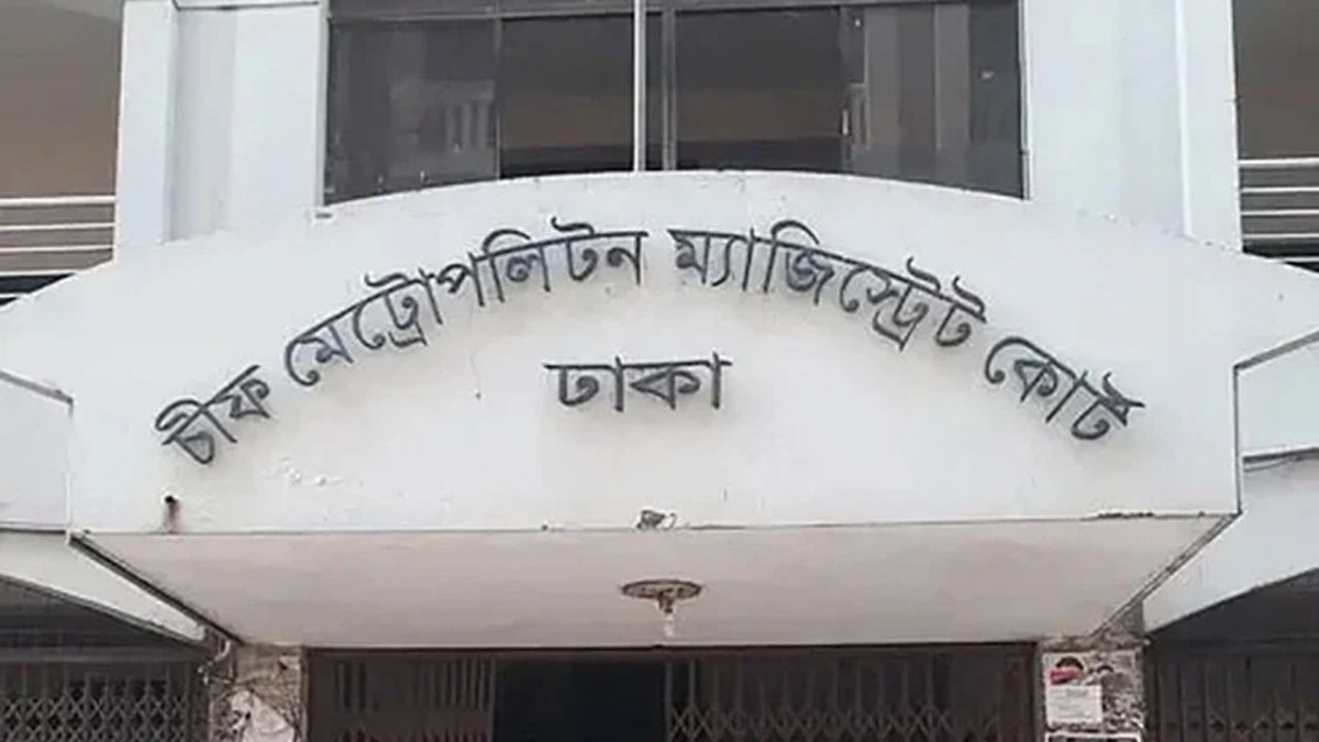 চিফ মেট্রোপলিটন ম্যাজিস্ট্রেট আদালত, ঢাকা